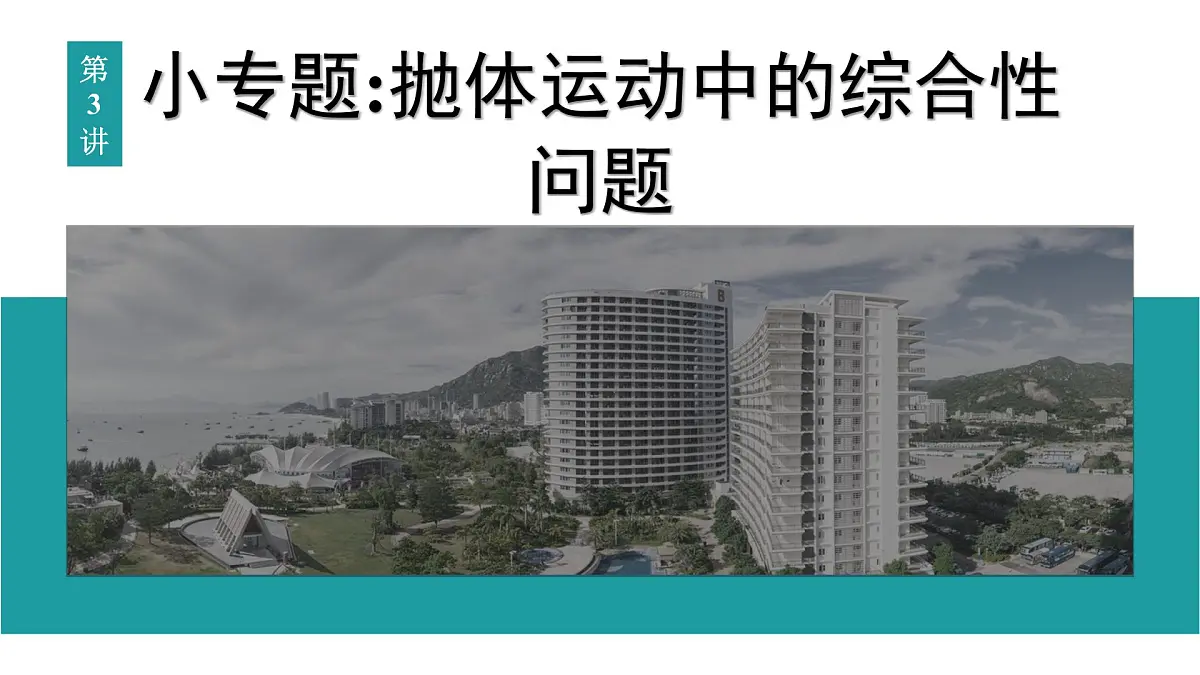 2026届高考物理一轮复习课件 第四章 第3讲 小专题 抛体运动中的综合性问题第1页
