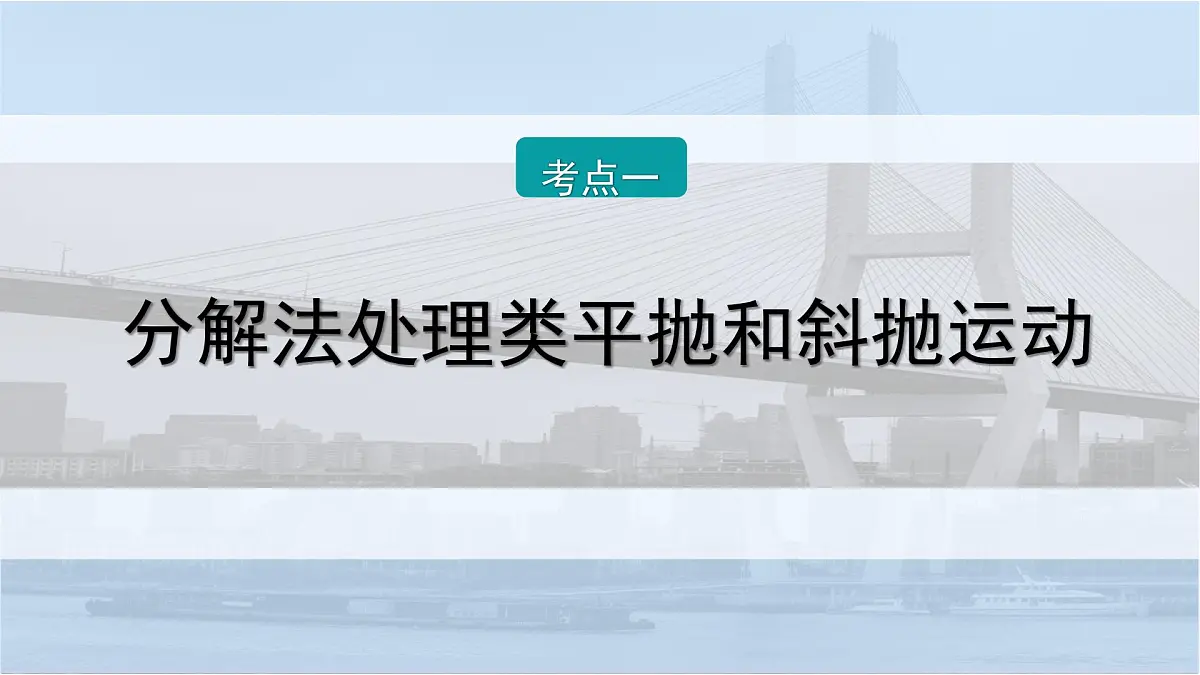 2026届高考物理一轮复习课件 第四章 第3讲 小专题 抛体运动中的综合性问题第2页