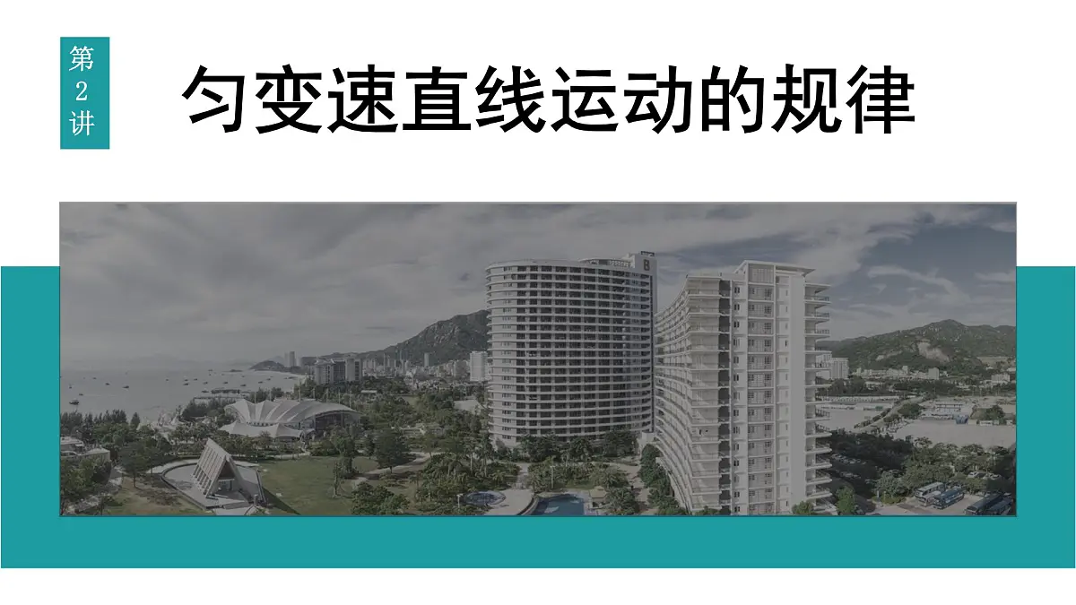 2026届高考物理一轮复习课件 第一章 第2讲 匀变速直线运动的规律第1页