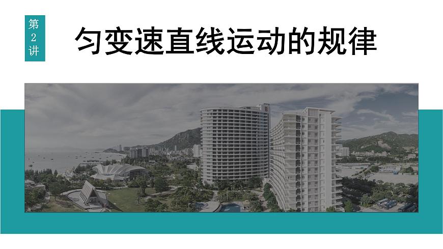 2026届高考物理一轮复习课件 第一章  第2讲 匀变速直线运动的规律第1页