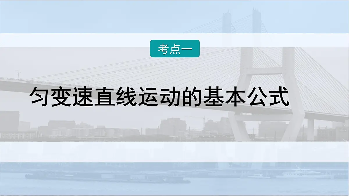 2026届高考物理一轮复习课件 第一章 第2讲 匀变速直线运动的规律第6页