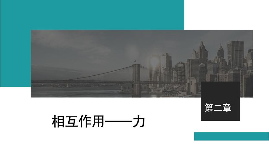 2026届高考物理一轮复习课件 第二章  第1讲 重力 弹力 摩擦力第1页