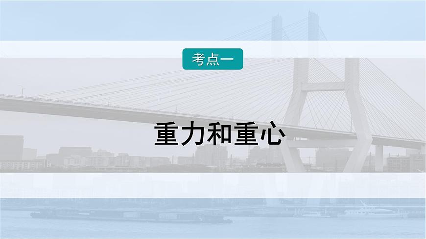 2026届高考物理一轮复习课件 第二章  第1讲 重力 弹力 摩擦力第8页