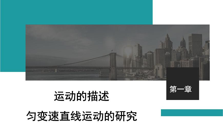 2026届高考物理一轮复习课件 第一章  第1讲 运动的描述第1页