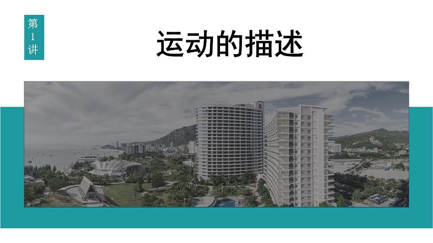 2026届高考物理一轮复习课件 第一章  第1讲 运动的描述第3页