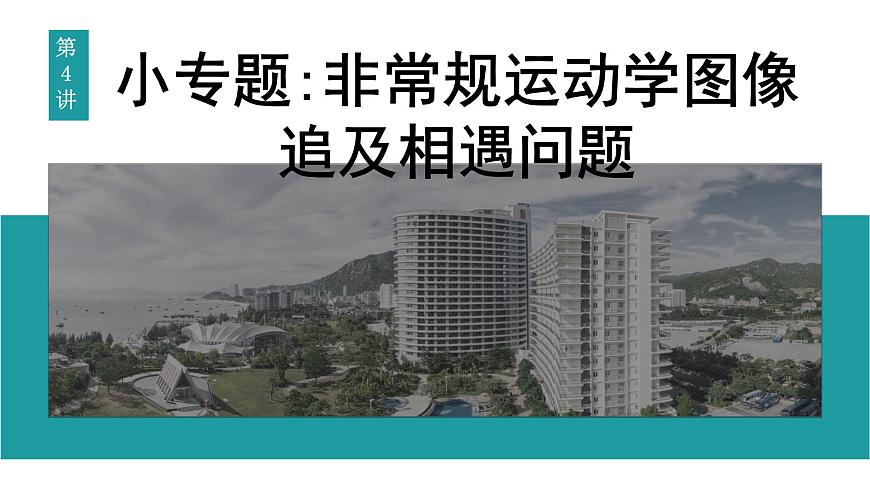 2026届高考物理一轮复习课件 第一章  第4讲 小专题 非常规运动学图像 追及相遇问题第1页