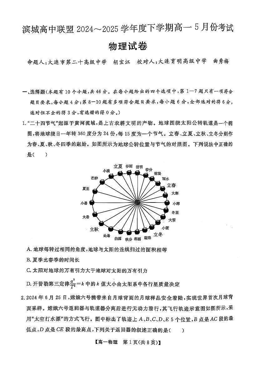辽宁省大连市滨城高中联盟2024-2025学年高一下学期5月期中考试物理试卷（无答案）第1页