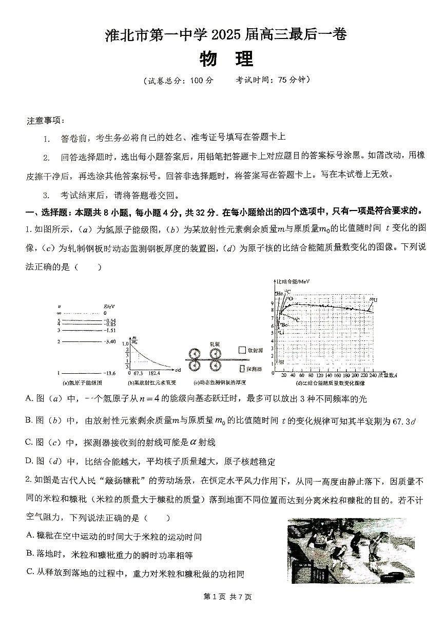 安徽省淮北市第一中学2025届高三下学期最后一卷物理试卷（PDF版附答案）第1页