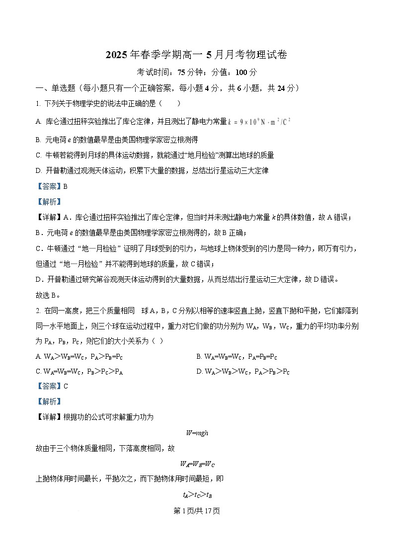 湖南省2024-2025学年高一下学期期5月月考物理试题 Word版含解析第1页