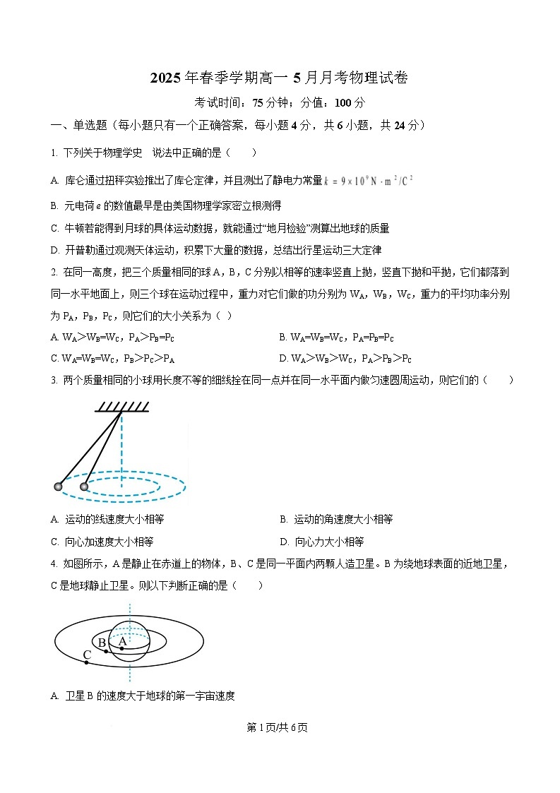 湖南省2024-2025学年高一下学期期5月月考物理试题（原卷版）第1页
