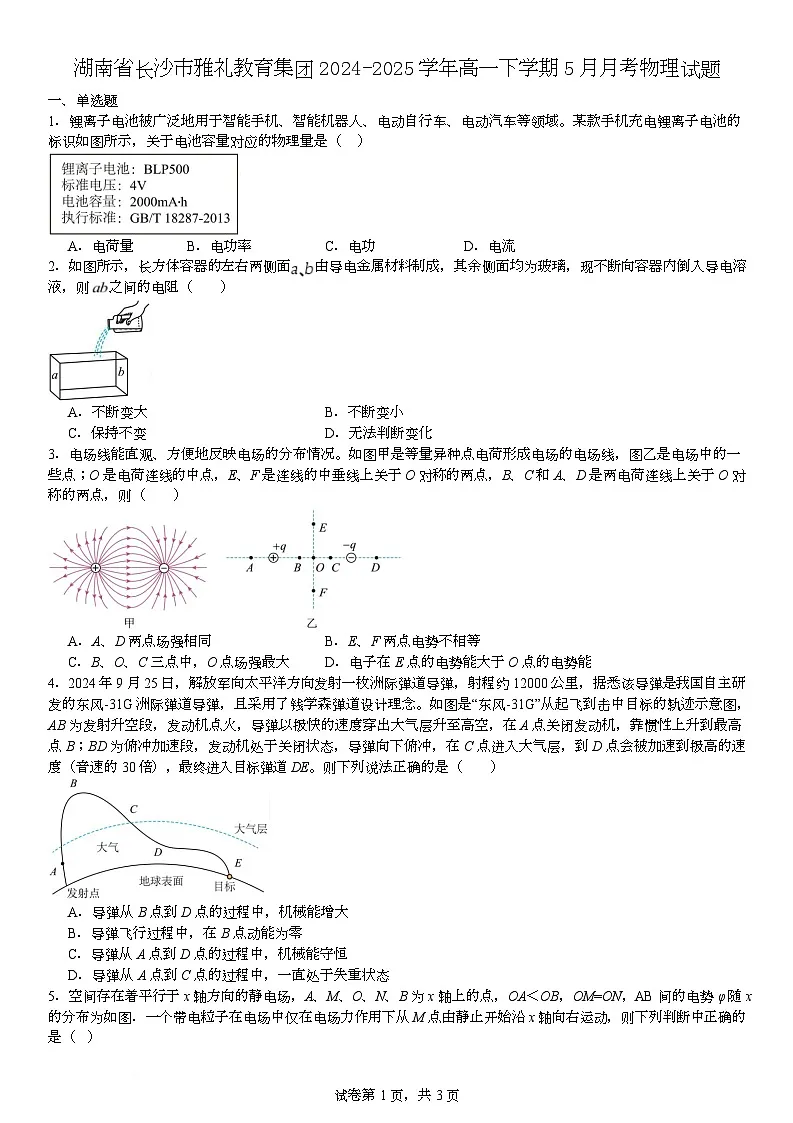 湖南省长沙市雅礼教育集团2024-2025学年高一下学期5月月考物理试题（Word版附解析）第1页