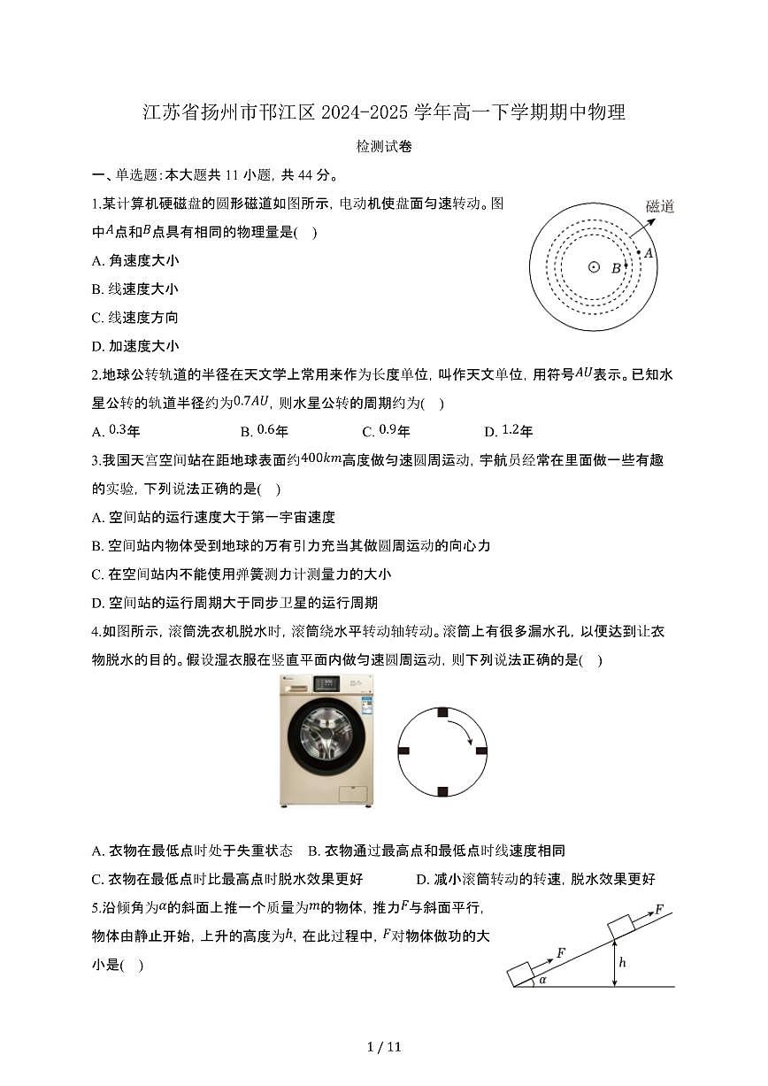 江苏扬州邗江区2024_2025学年 高一第二学期期中物理检测试卷[带答案]第1页