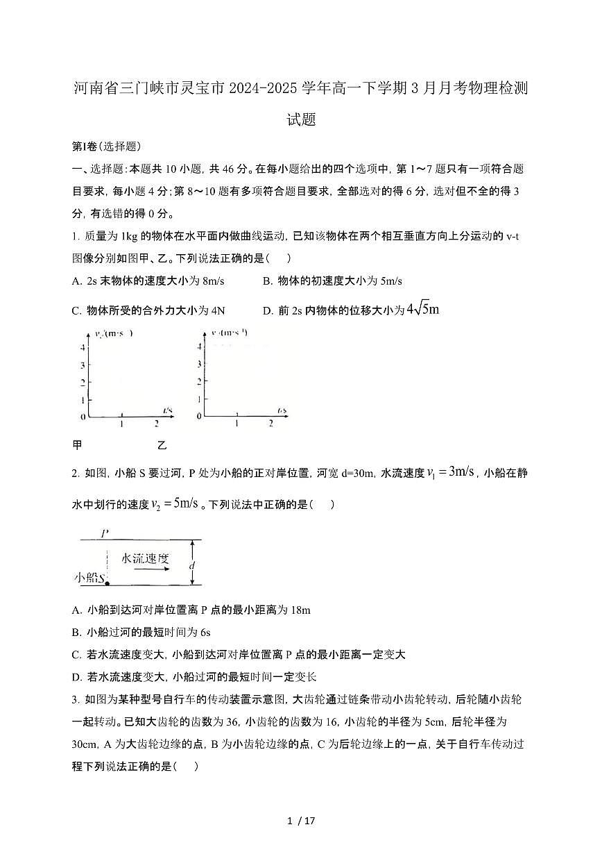河南三门峡2024_2025学年高一第二学期3月月考物理试卷[带答案]第1页