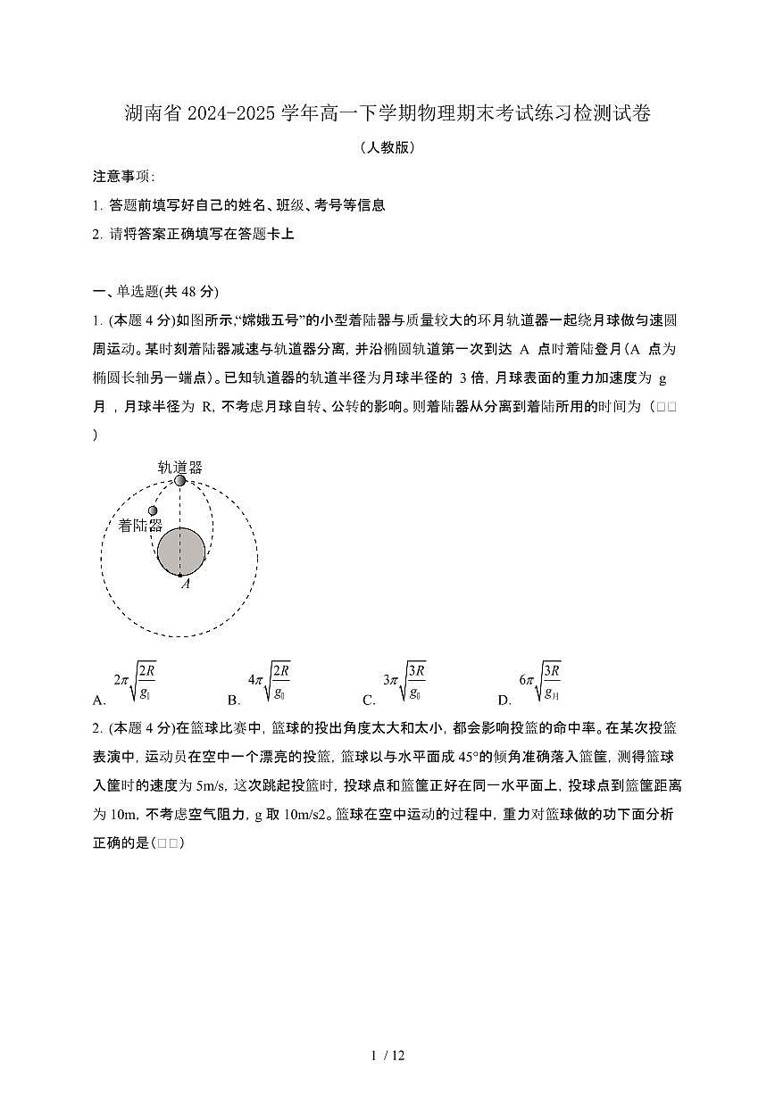 湖南2024_2025学年高一第二学期物理期末考试练习检测试卷2（人教版）带答案第1页