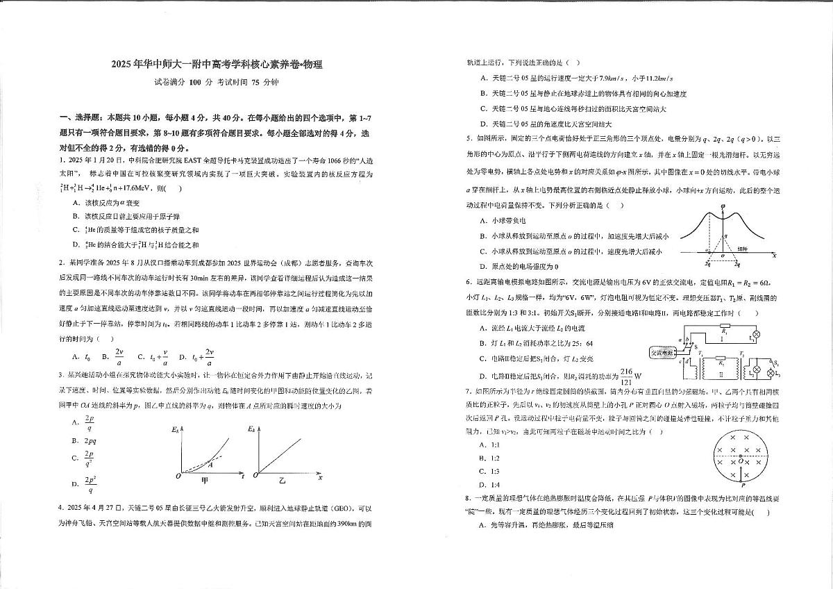 2025届华中师大一附中高三下学期核心素养卷物理试题第1页
