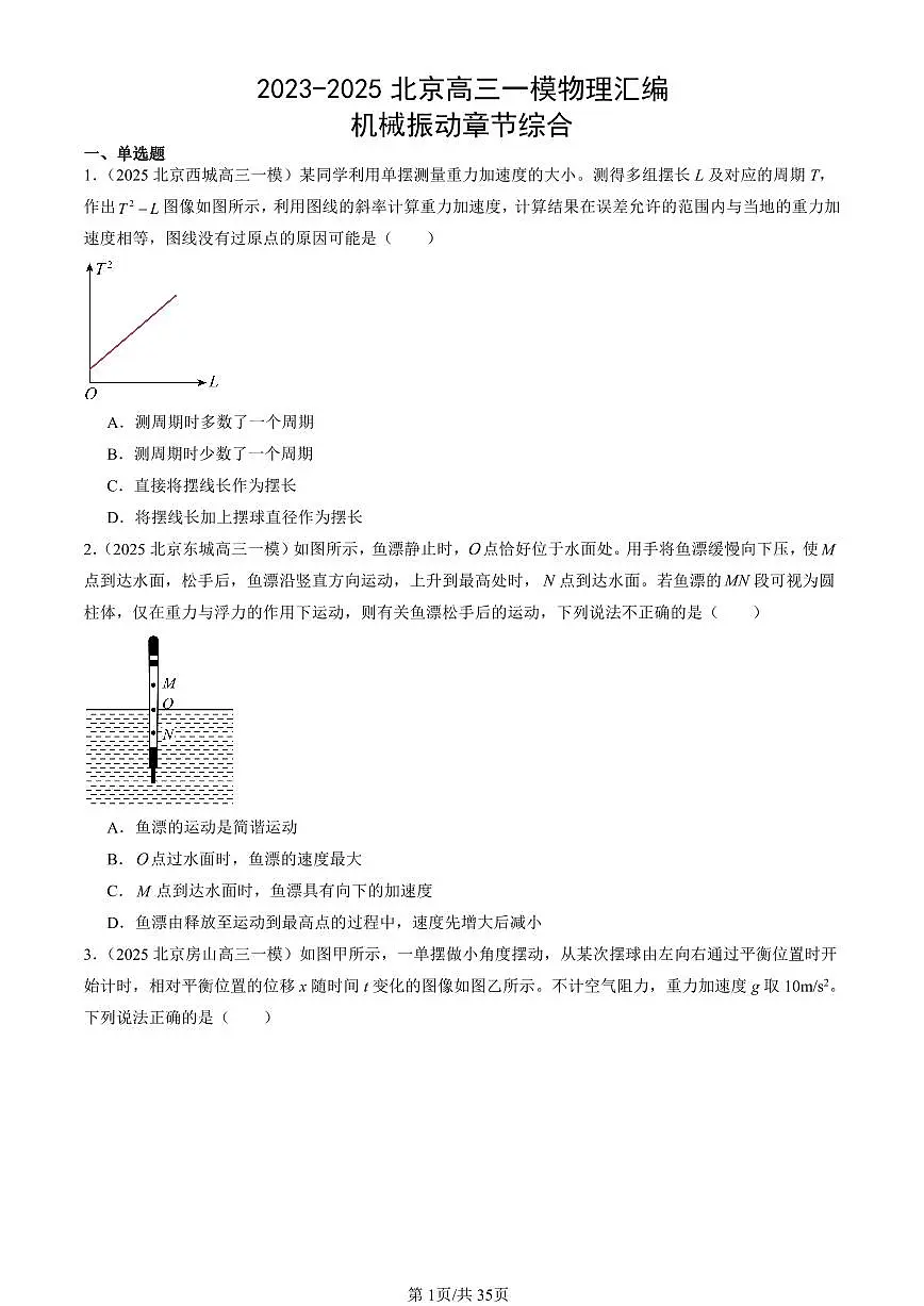 2023-2025北京高三一模[高考模拟]物理汇编：机械振动章节综合第1页
