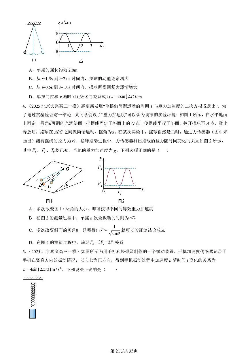 2023-2025北京高三一模[高考模拟]物理汇编：机械振动章节综合第2页