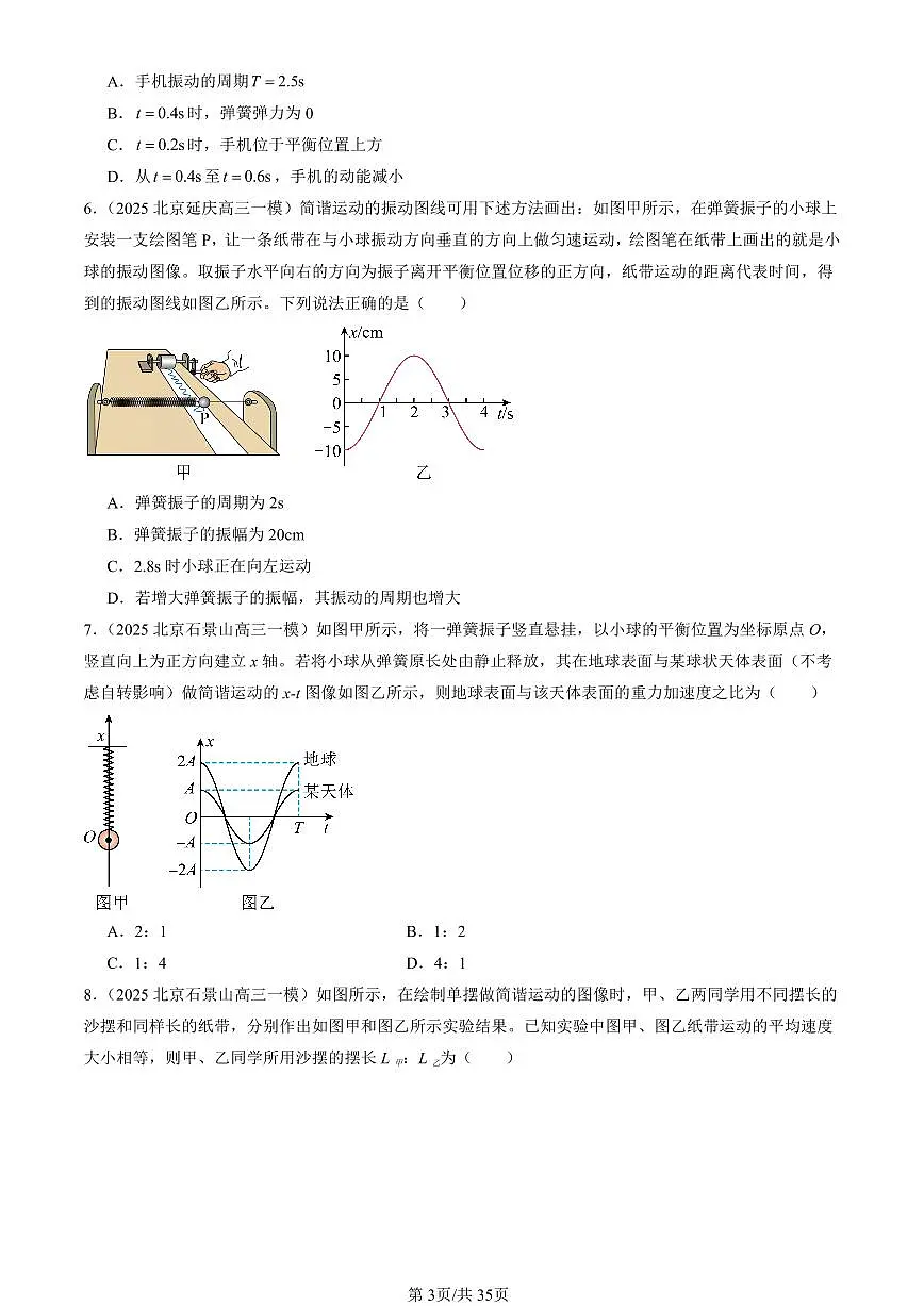 2023-2025北京高三一模[高考模拟]物理汇编：机械振动章节综合第3页
