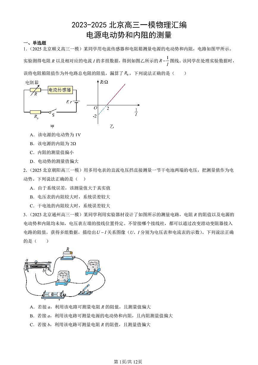2023-2025北京高三一模[高考模拟]物理汇编：电源电动势和内阻的测量第1页