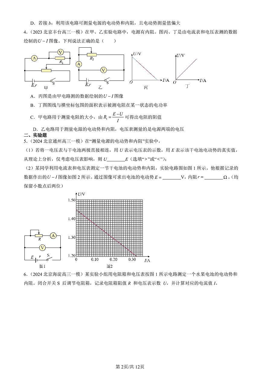 2023-2025北京高三一模[高考模拟]物理汇编：电源电动势和内阻的测量第2页