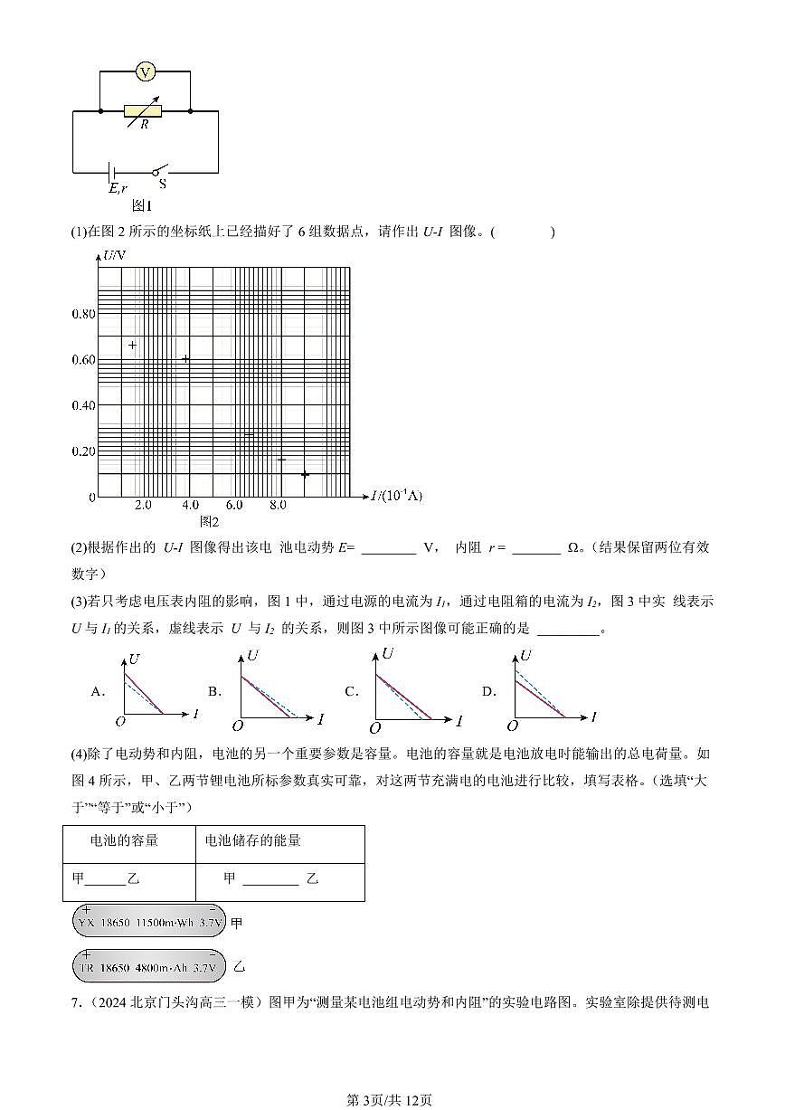 2023-2025北京高三一模[高考模拟]物理汇编：电源电动势和内阻的测量第3页