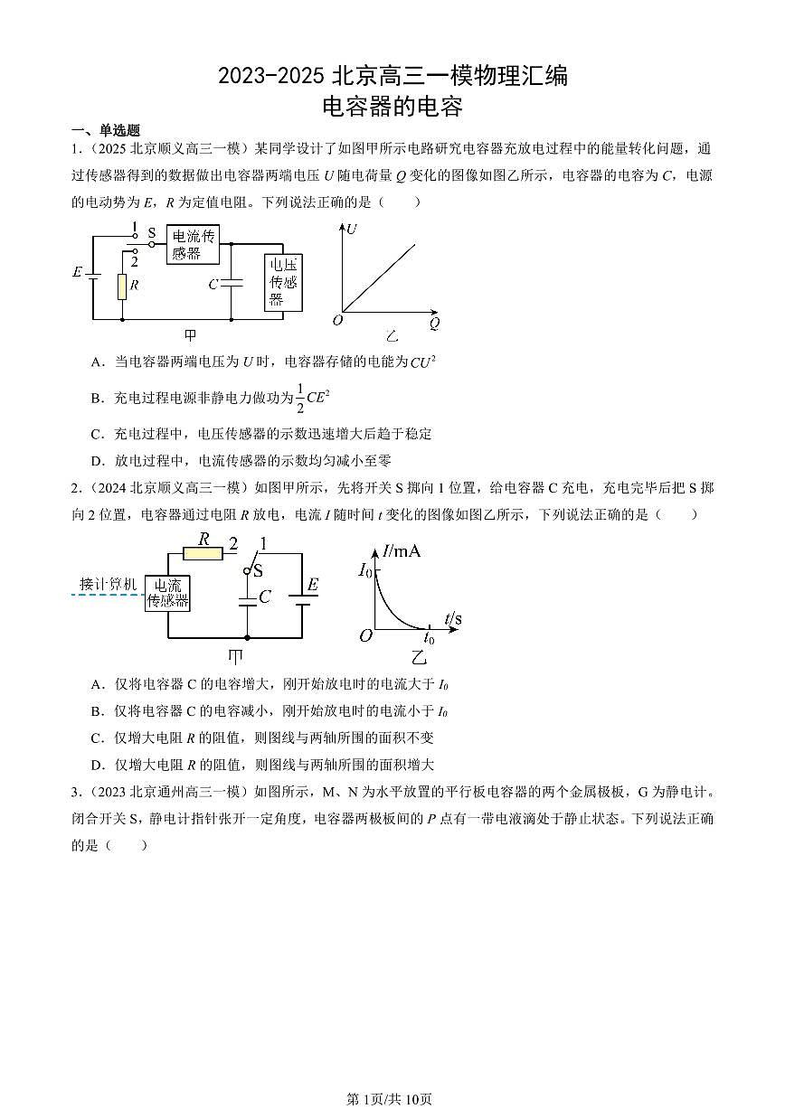 2023-2025北京高三一模[高考模拟]物理汇编：电容器的电容第1页