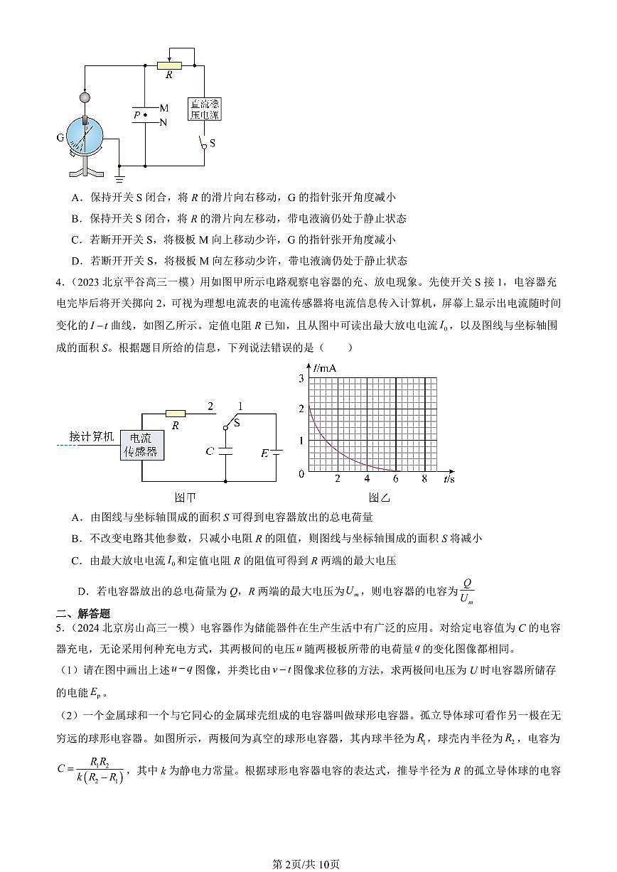 2023-2025北京高三一模[高考模拟]物理汇编：电容器的电容第2页