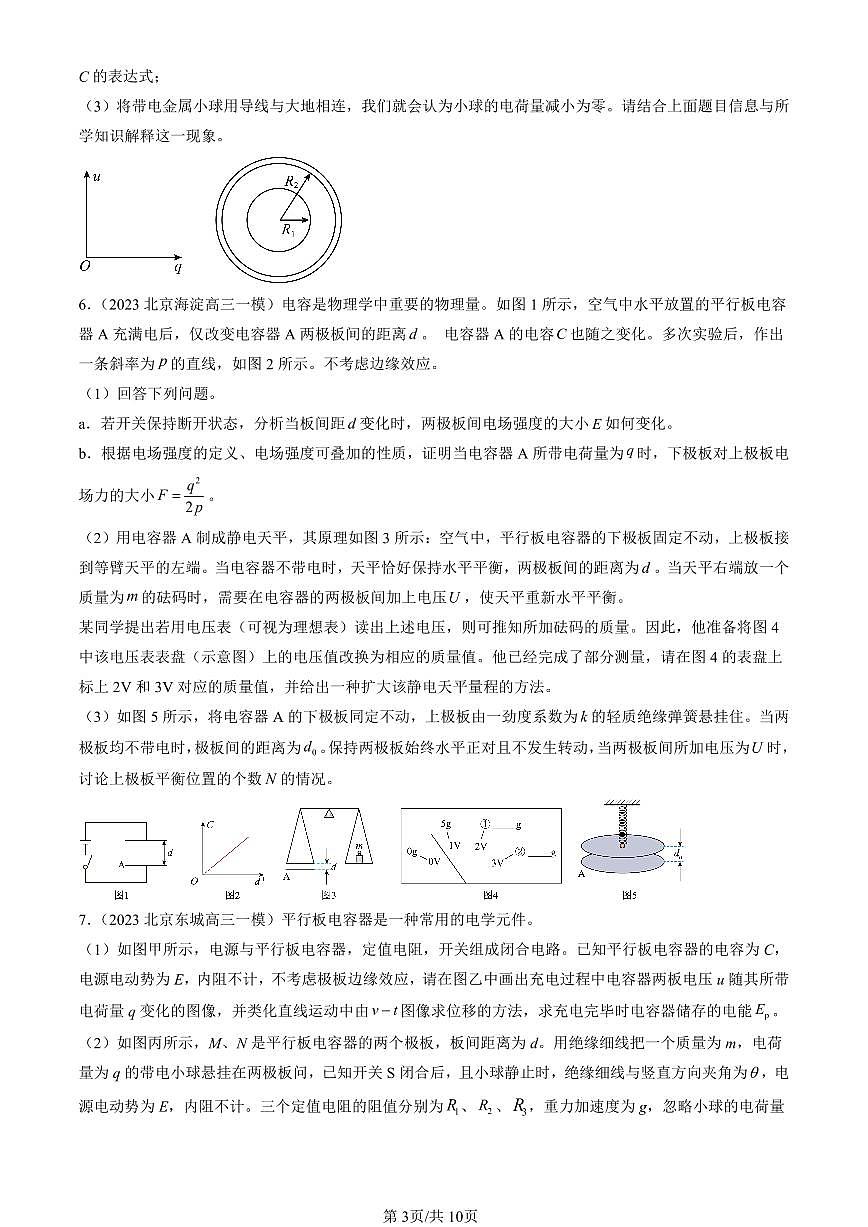 2023-2025北京高三一模[高考模拟]物理汇编：电容器的电容第3页
