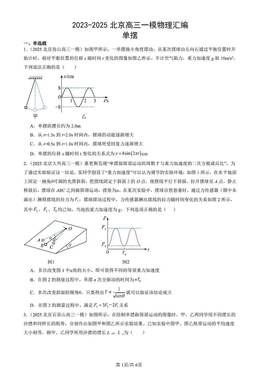 2023-2025北京高三一模[高考模拟]物理汇编：单摆第1页