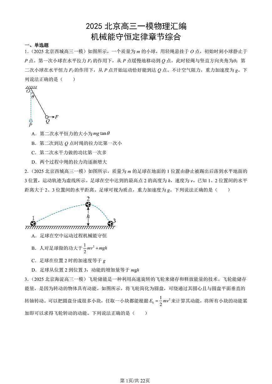 2025北京高三一模[高考模拟]物理汇编：机械能守恒定律章节综合第1页