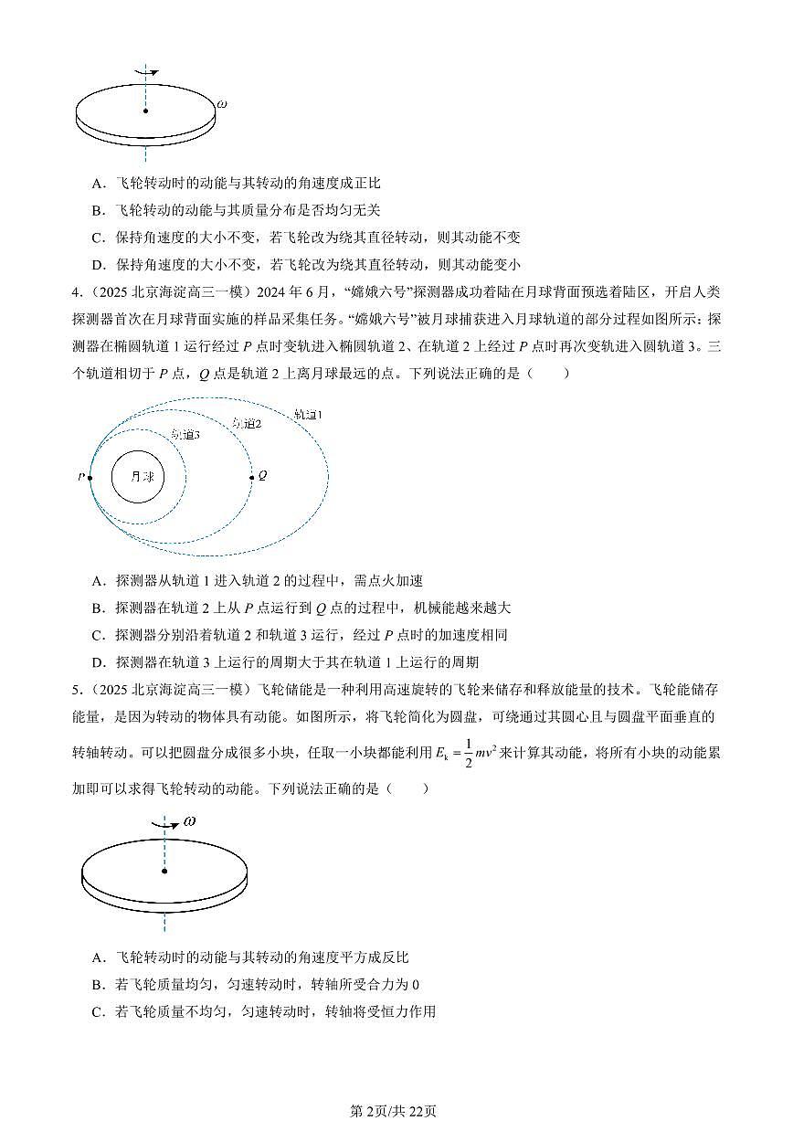 2025北京高三一模[高考模拟]物理汇编：机械能守恒定律章节综合第2页