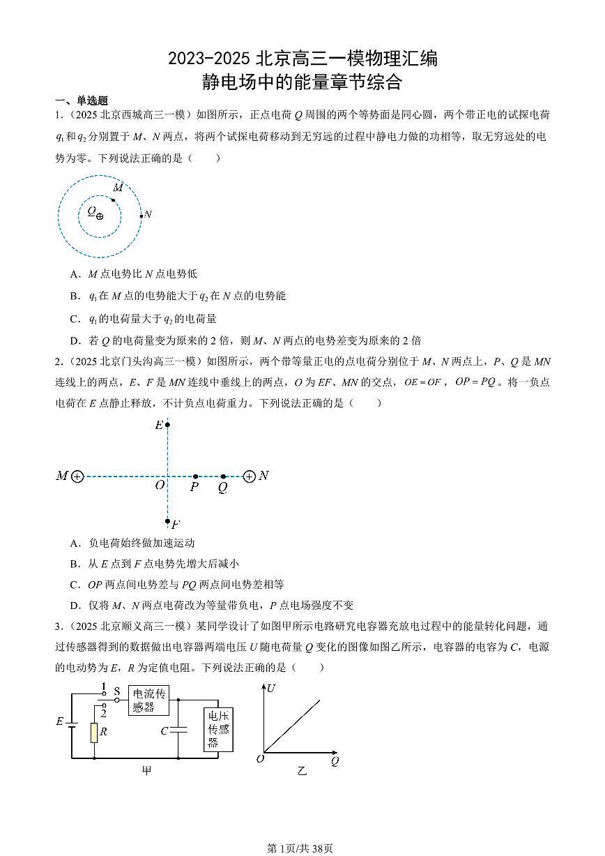 2023-2025北京高三一模[高考模拟]物理汇编：静电场中的能量章节综合第1页