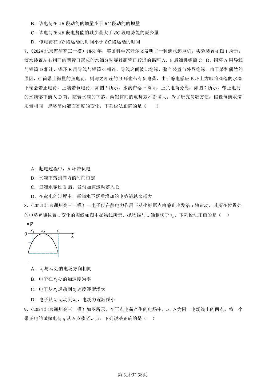 2023-2025北京高三一模[高考模拟]物理汇编：静电场中的能量章节综合第3页
