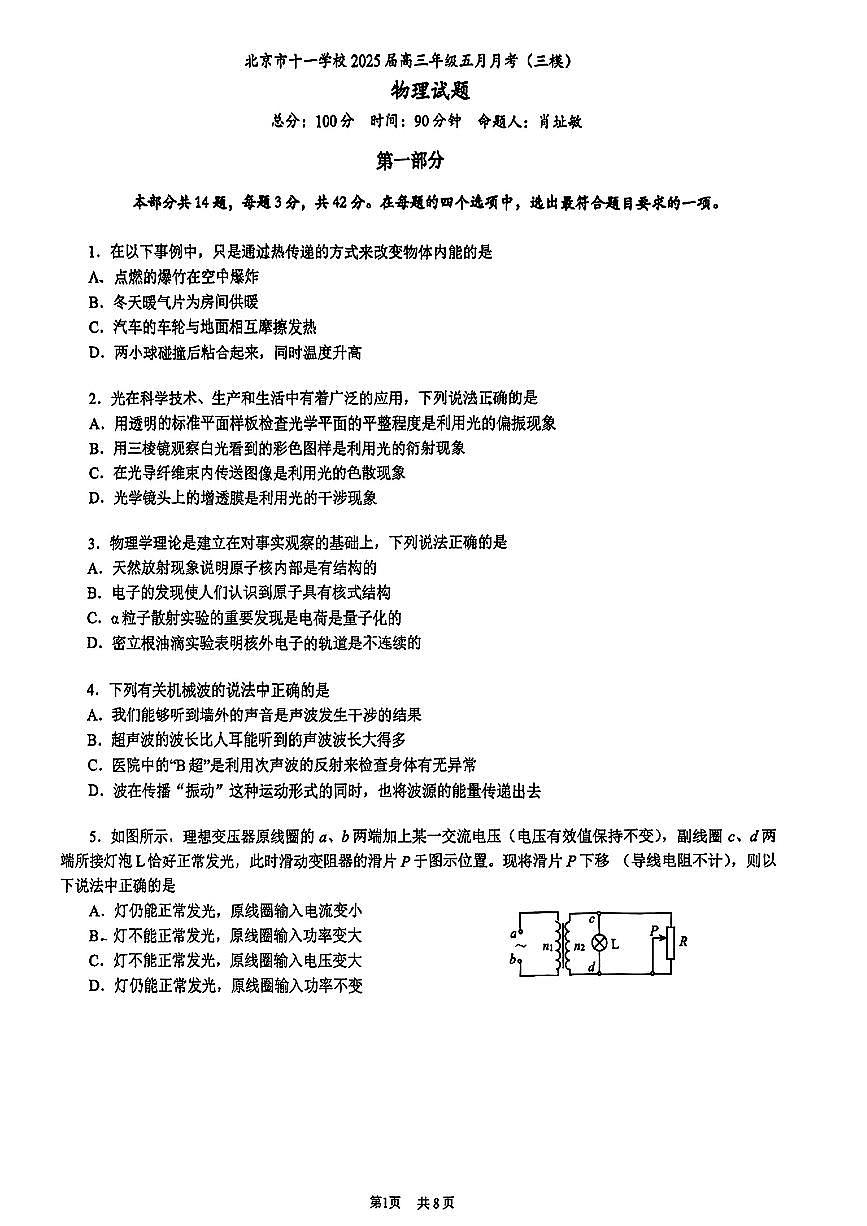 2025北京十一学校高三三模[高考模拟]物理试卷第1页