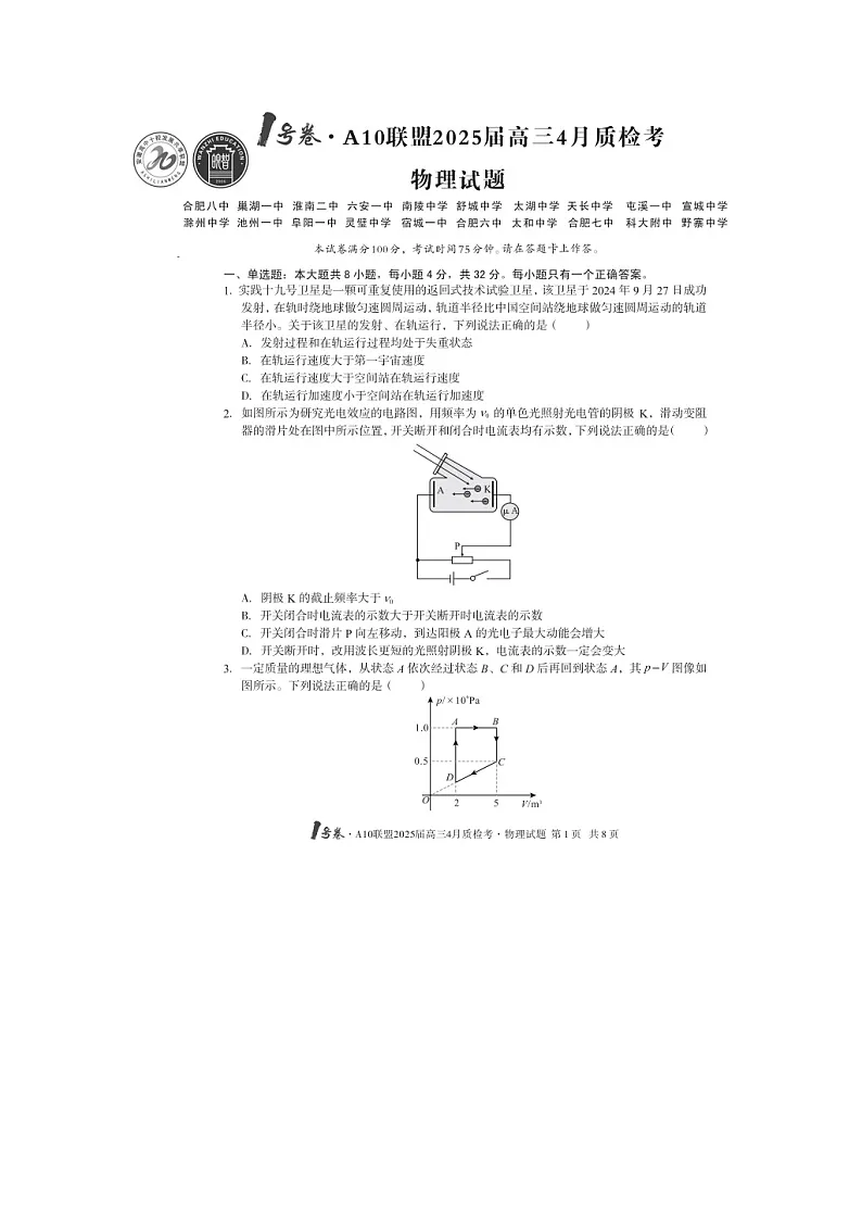 物理：2025届安徽省A10联盟高三下学期模拟预测试题（图片版）第1页