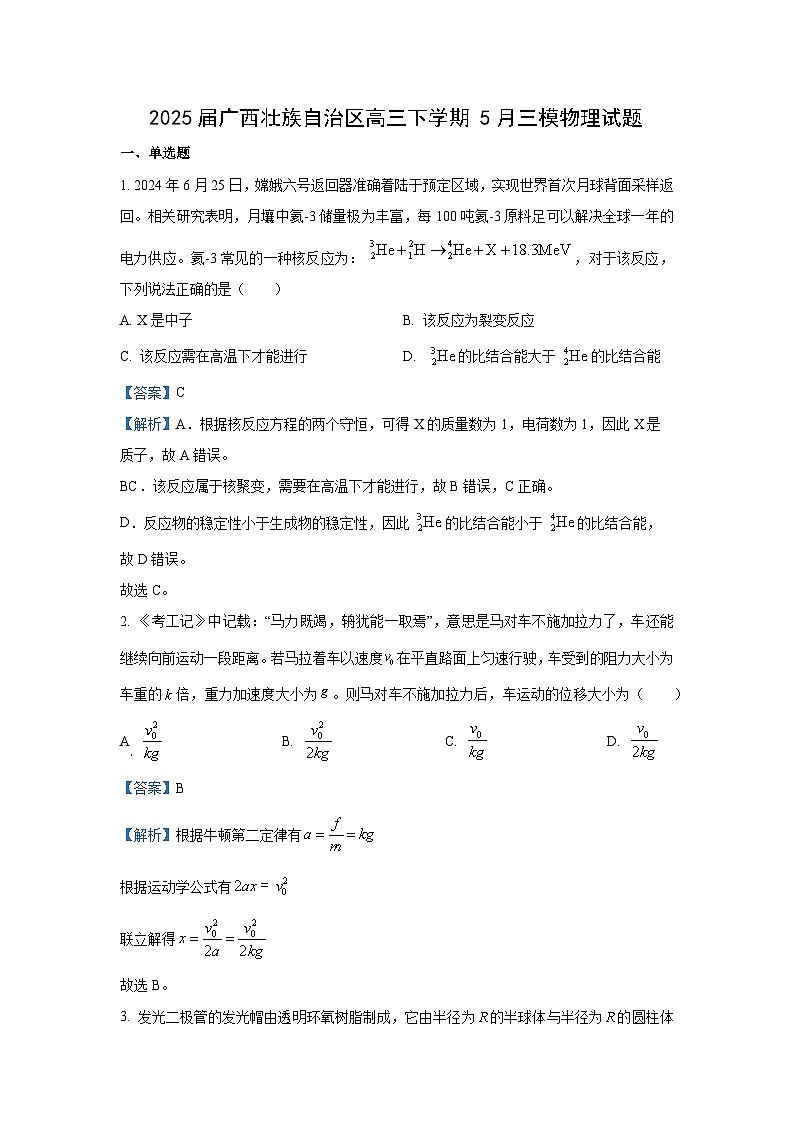 物理：2025届广西壮族自治区高三下学期5月三模试题（解析版）第1页