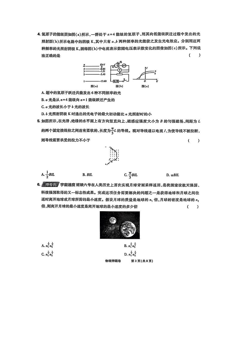 物理：2025届黑龙江省哈尔滨市（东北地区高考名校名师联席命制）高三下学期押题卷（图片版）第2页