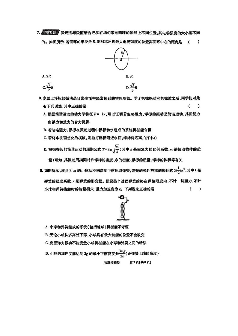 物理：2025届黑龙江省哈尔滨市（东北地区高考名校名师联席命制）高三下学期押题卷（图片版）第3页