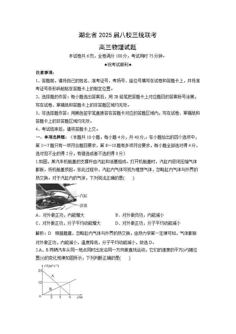 物理：2025届湖北省八校高三下学期三统联考试题（解析版）第1页