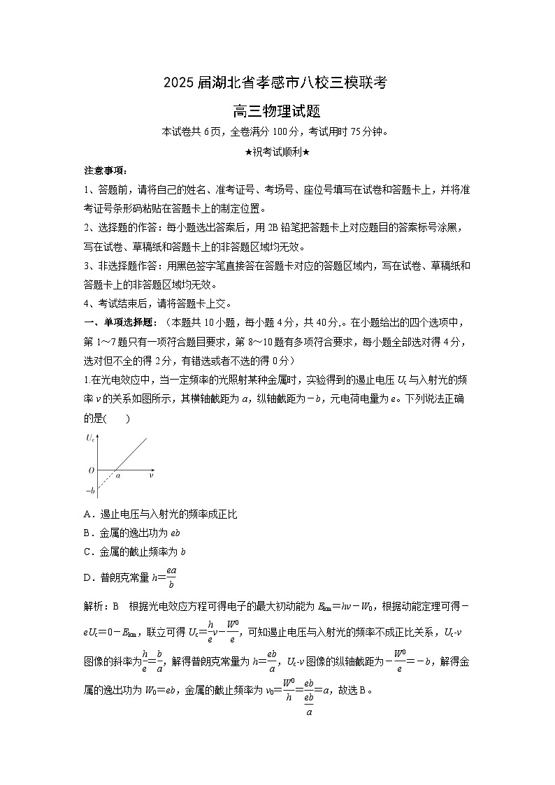物理：2025届湖北省孝感市八校高三下学期三模联考试题（解析版）第1页