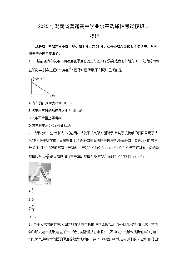 物理：2025届湖南省普通高中学业水平选择性考试模拟二（解析版）第1页