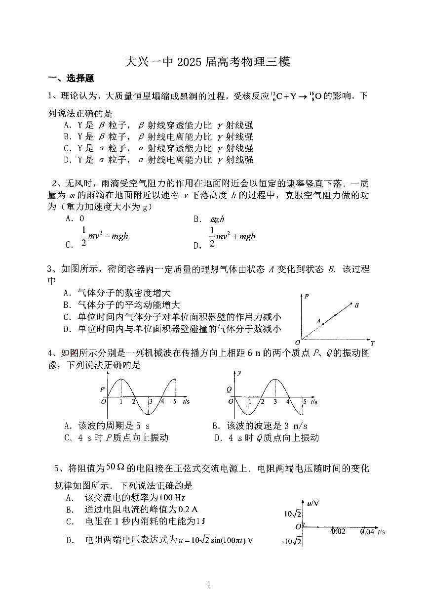 2025北京大兴一中高三三模[高考模拟]物理试卷（有答案）第1页