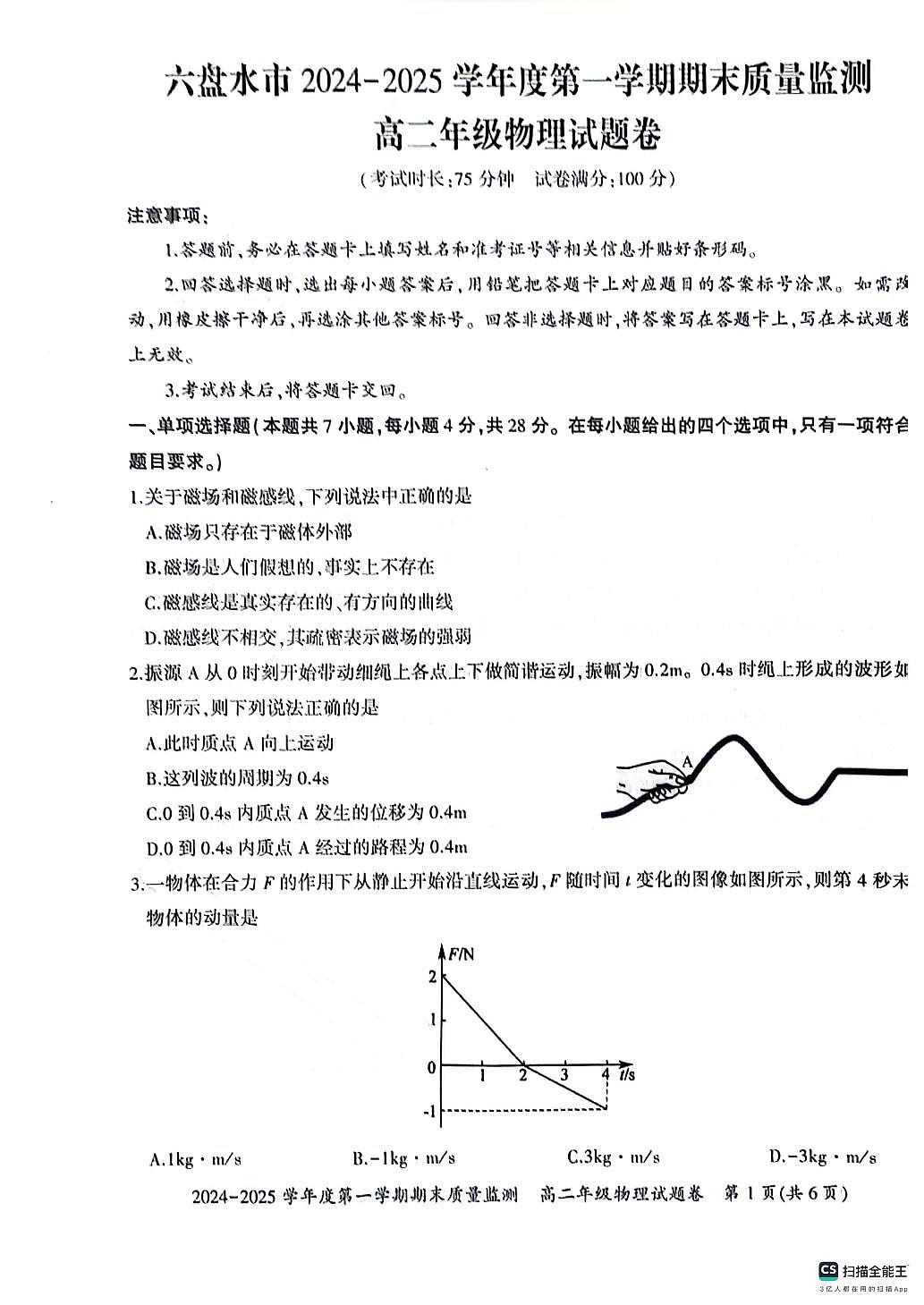 贵州省六盘水市2024-2025学年高二上学期1月期末物理试题第1页