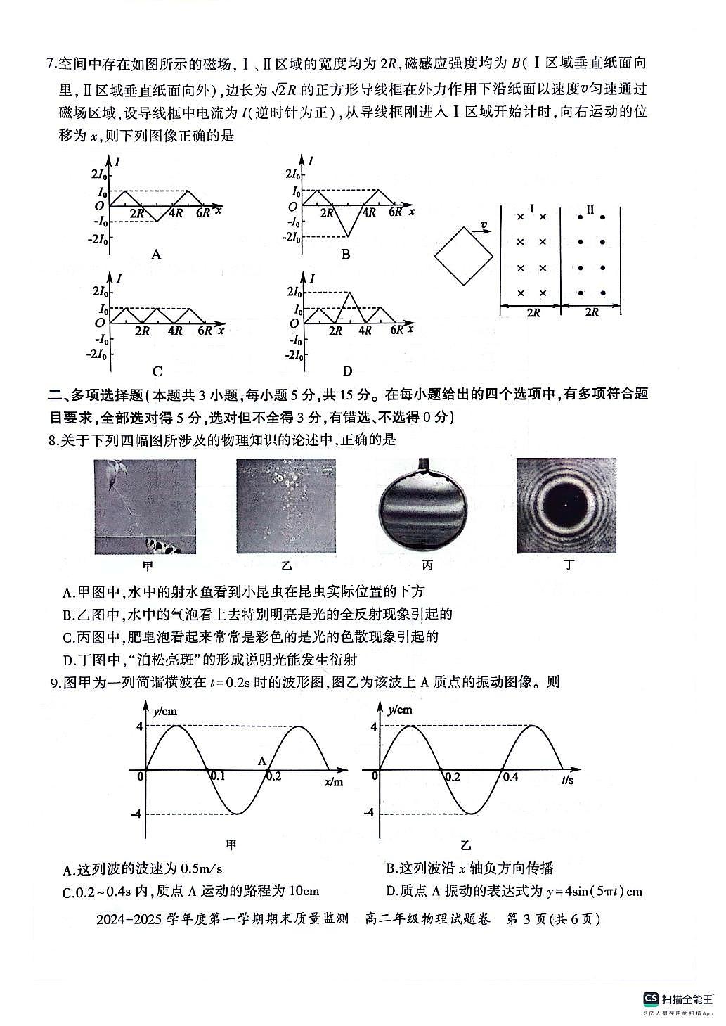 贵州省六盘水市2024-2025学年高二上学期1月期末物理试题第3页
