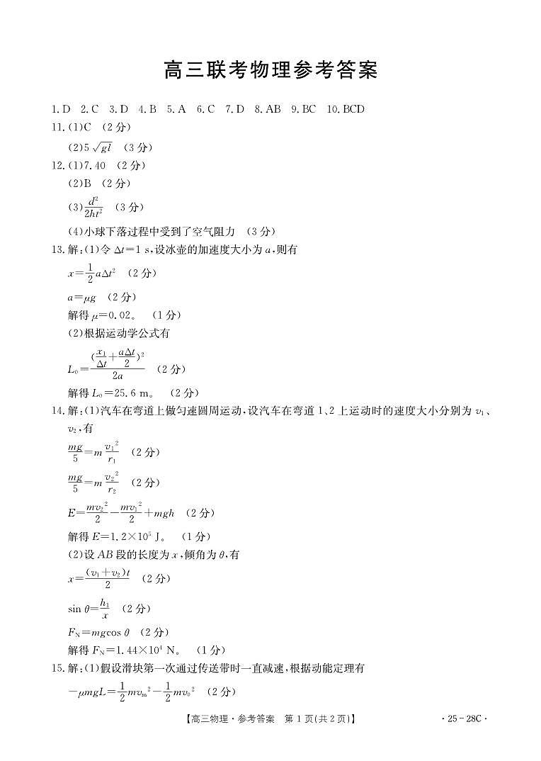 高三联考物理试卷答案第1页