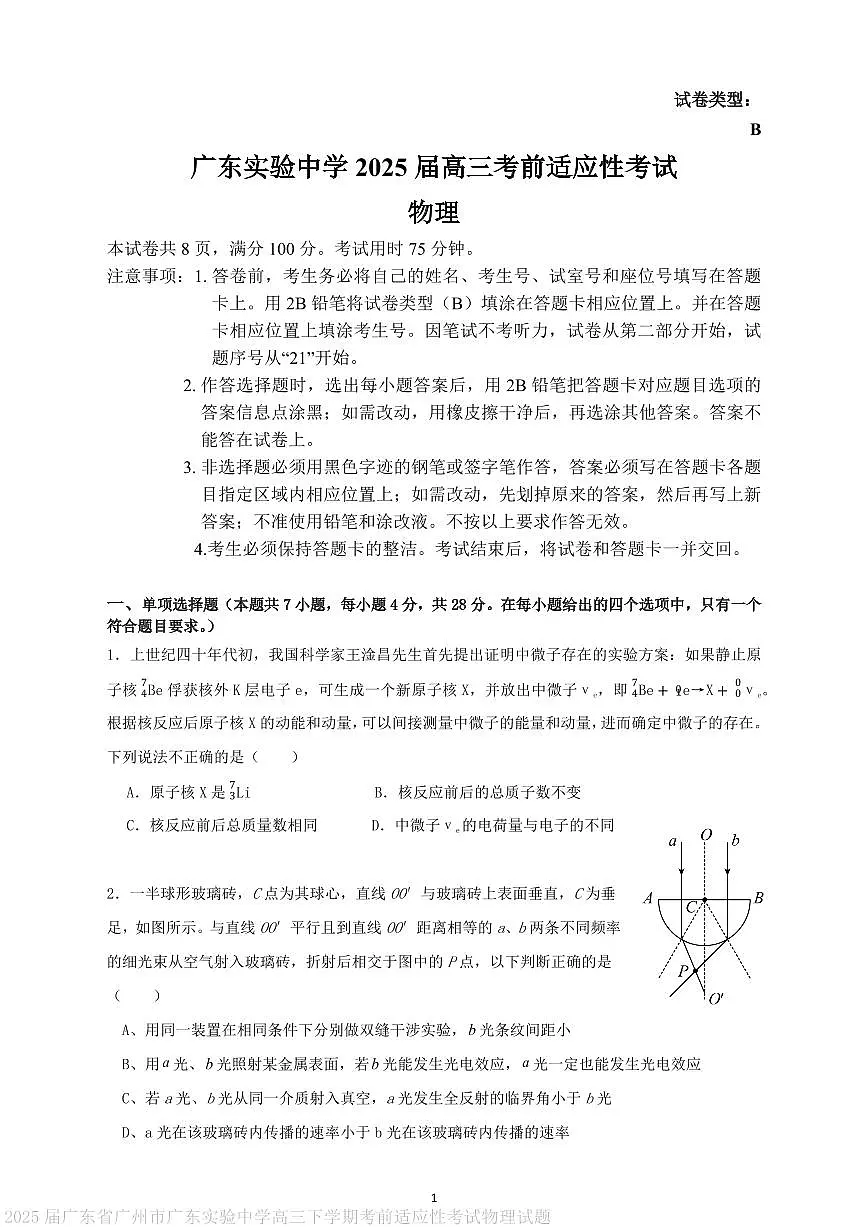 2025届广东实验中学高三下学期考前适应性考试物理试题第1页