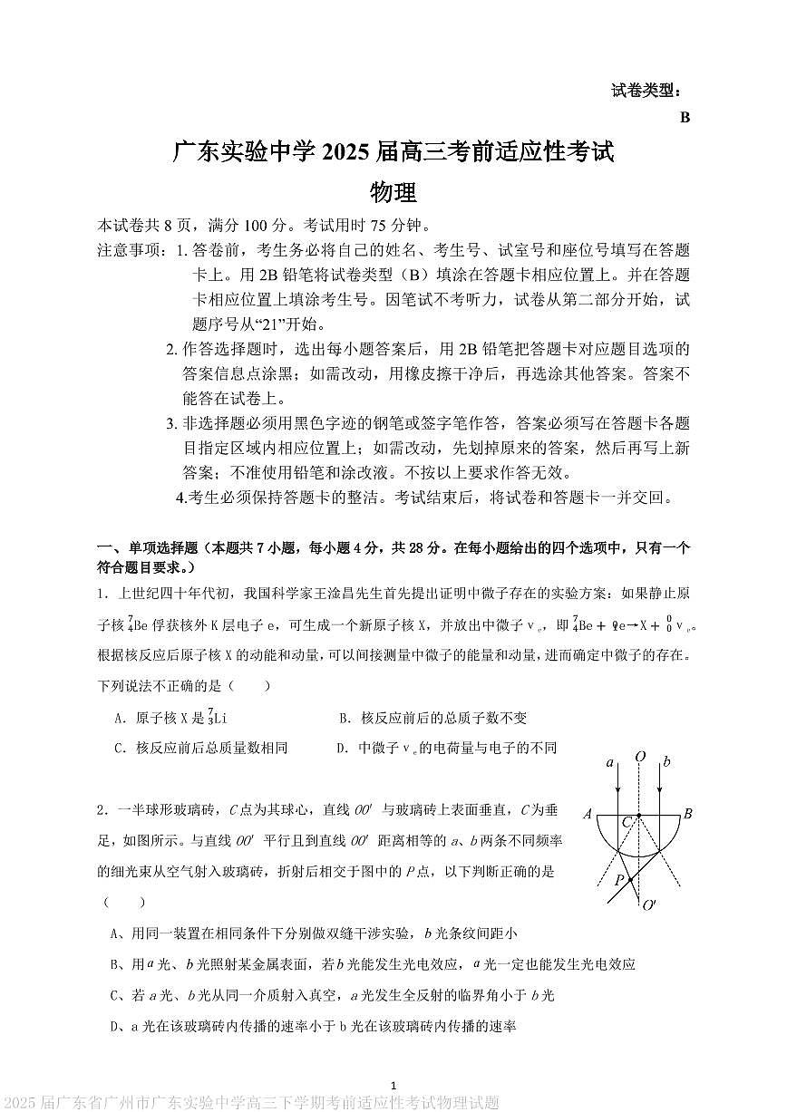 2025届广东实验中学高三下学期考前适应性考试物理试题第1页
