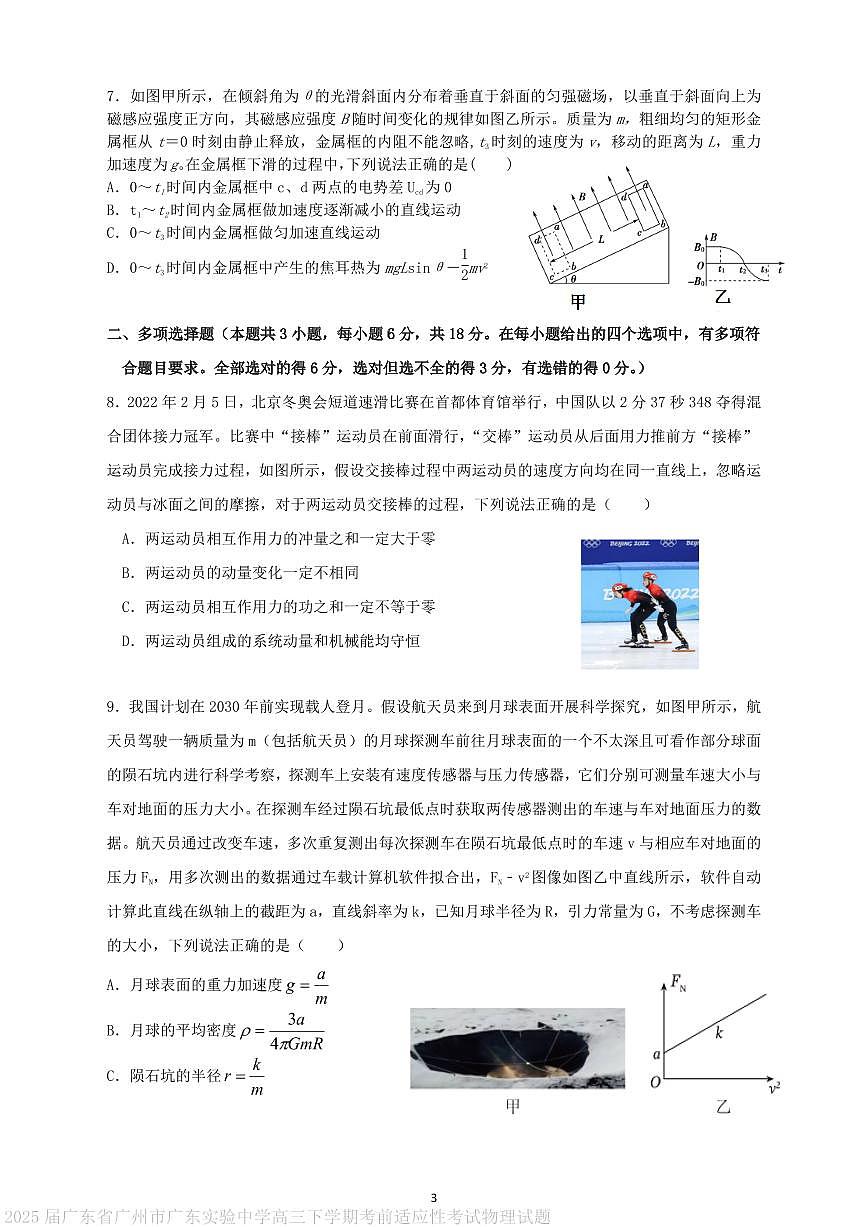 2025届广东实验中学高三下学期考前适应性考试物理试题第3页