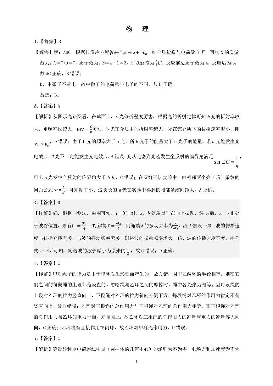 2025届广东实验中学高三下学期考前适应性考试物理答案第1页
