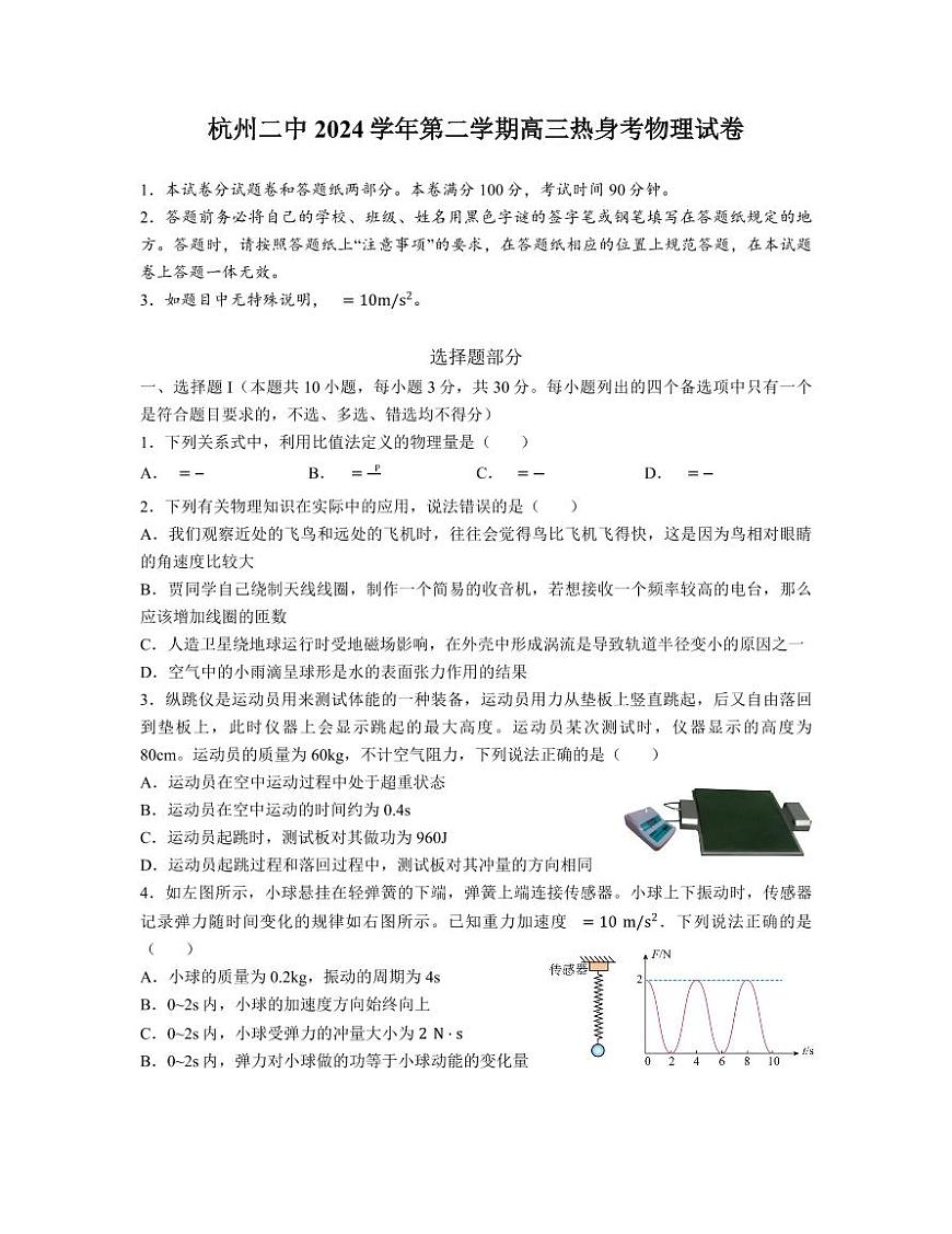 2025届浙江省杭州第二中学高三下学期高考热身考试物理试题第1页